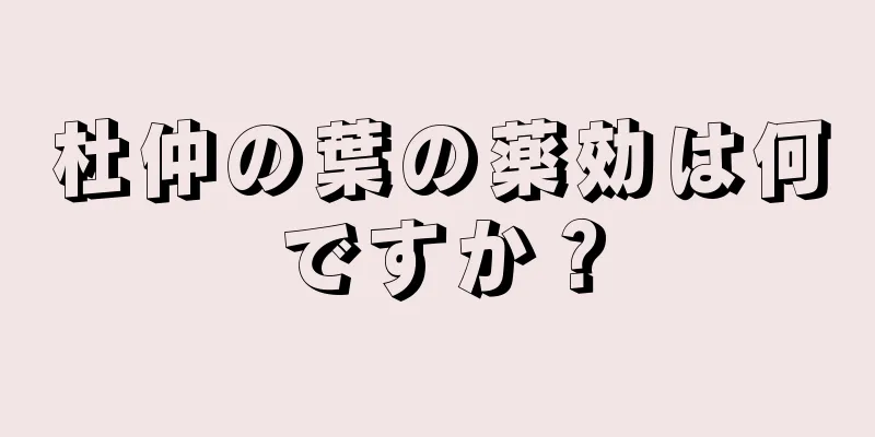 杜仲の葉の薬効は何ですか？