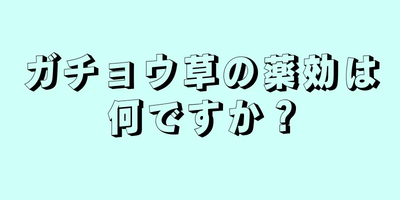ガチョウ草の薬効は何ですか？