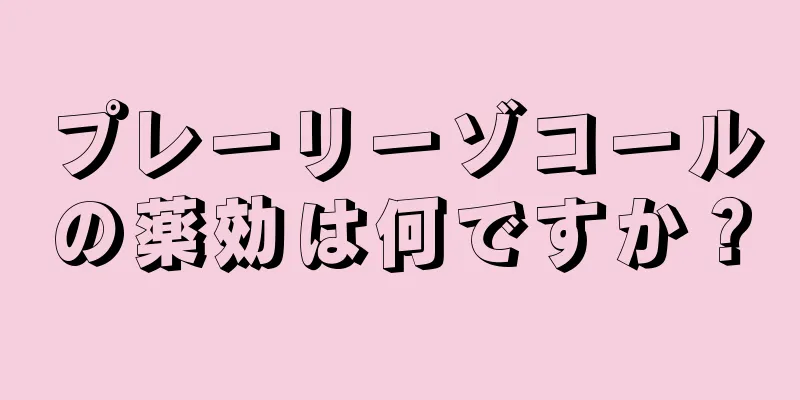 プレーリーゾコールの薬効は何ですか？