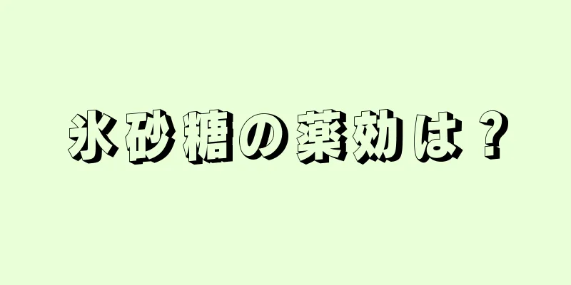 氷砂糖の薬効は？