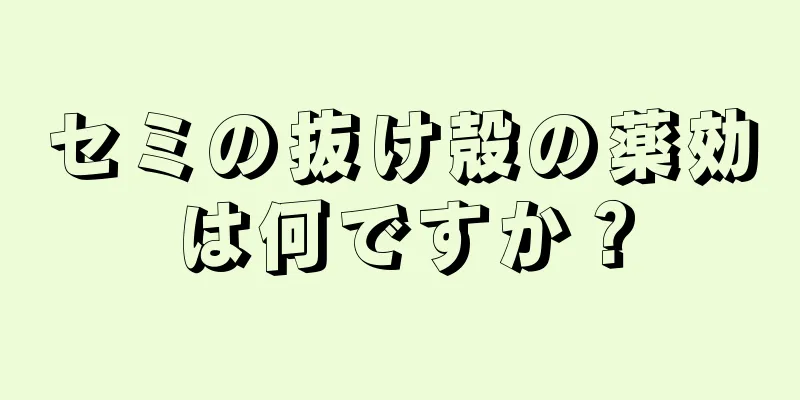 セミの抜け殻の薬効は何ですか？
