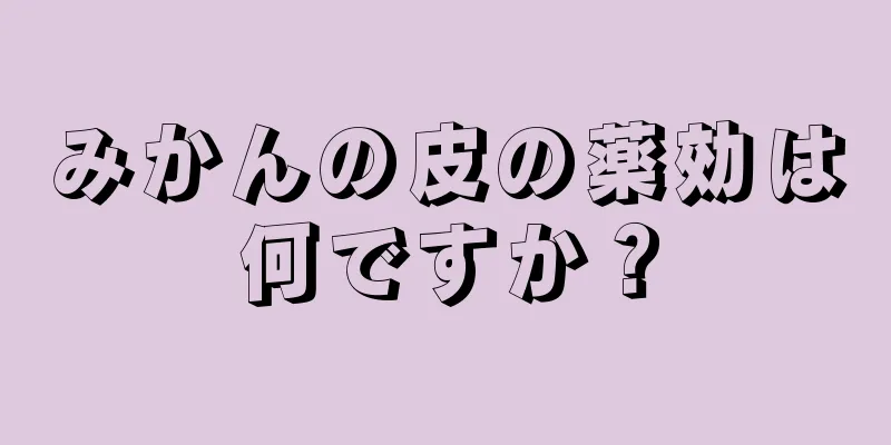 みかんの皮の薬効は何ですか？
