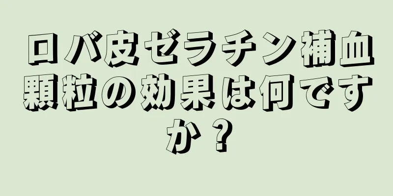 ロバ皮ゼラチン補血顆粒の効果は何ですか？