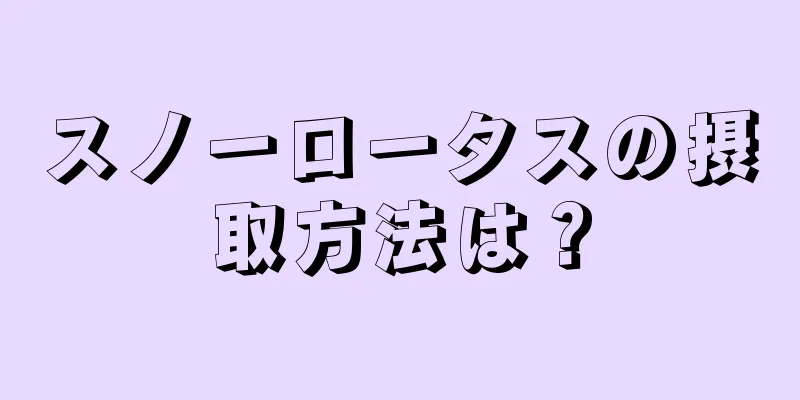 スノーロータスの摂取方法は？