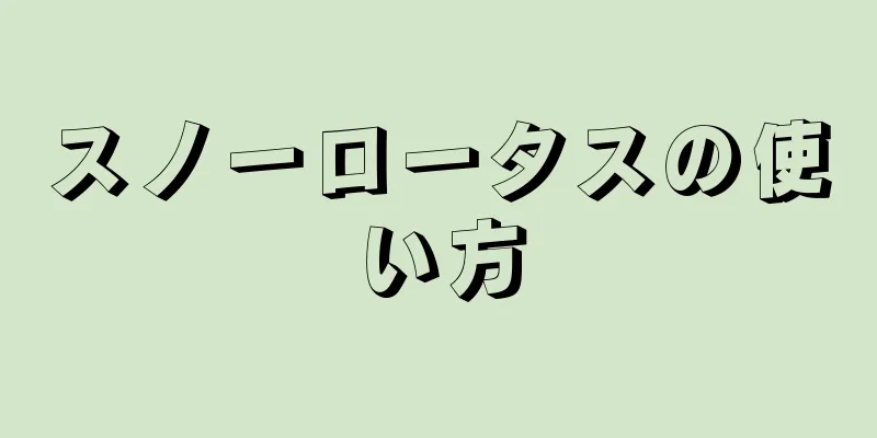 スノーロータスの使い方