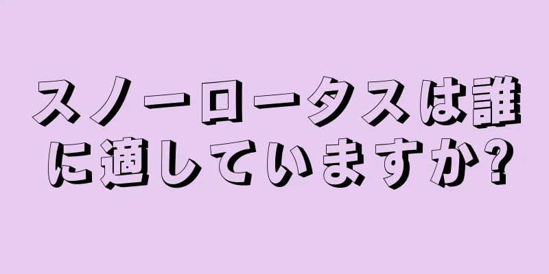 スノーロータスは誰に適していますか?