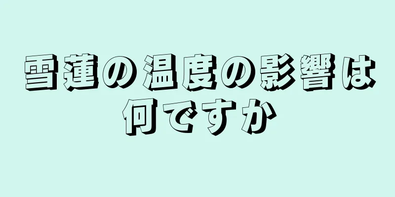 雪蓮の温度の影響は何ですか