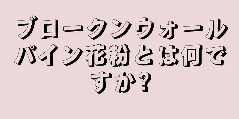 ブロークンウォールパイン花粉とは何ですか?