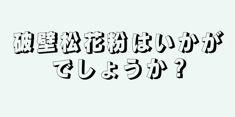 破壁松花粉はいかがでしょうか？