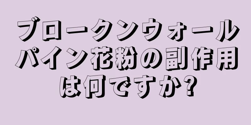 ブロークンウォールパイン花粉の副作用は何ですか?