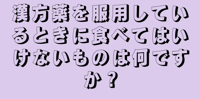 漢方薬を服用しているときに食べてはいけないものは何ですか？