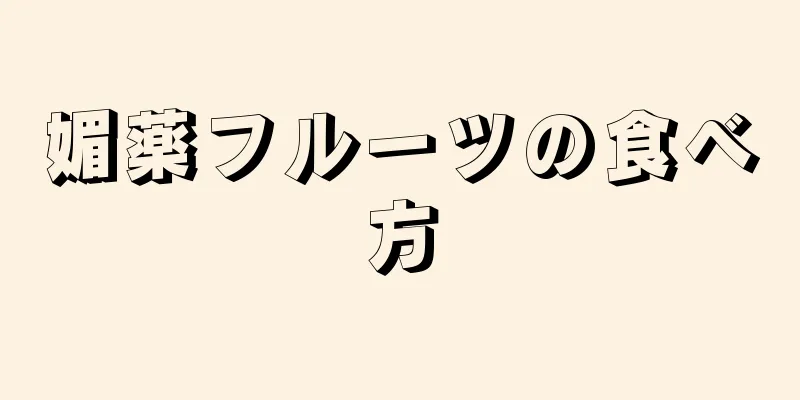 媚薬フルーツの食べ方