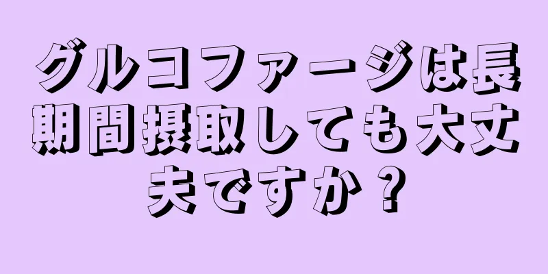 グルコファージは長期間摂取しても大丈夫ですか？