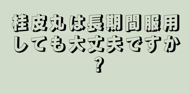 桂皮丸は長期間服用しても大丈夫ですか？