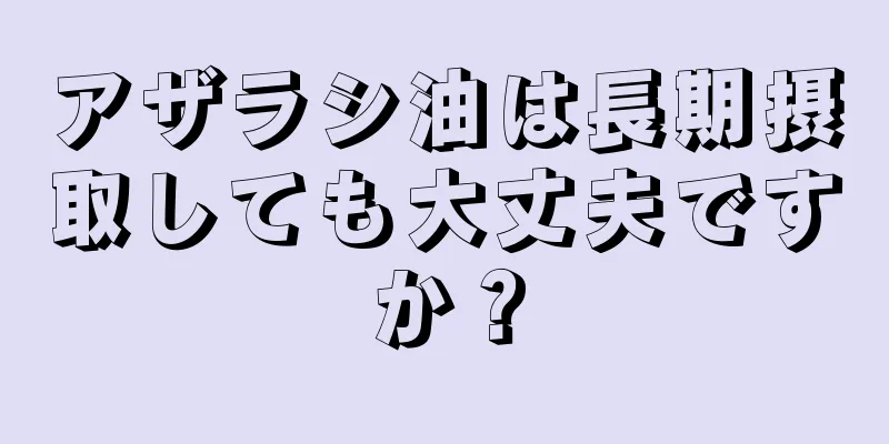 アザラシ油は長期摂取しても大丈夫ですか？