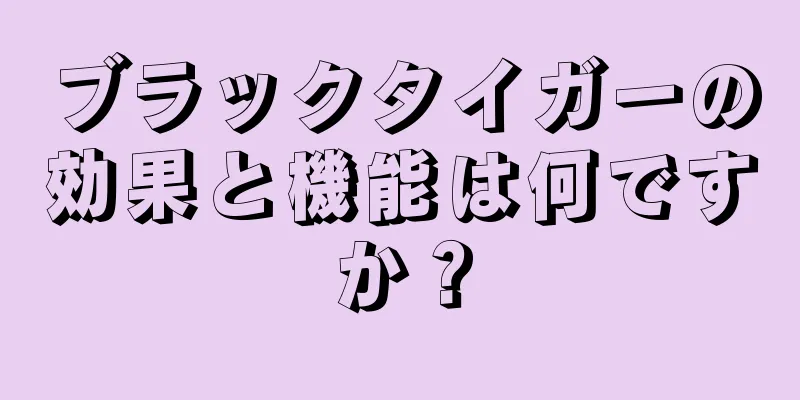ブラックタイガーの効果と機能は何ですか？