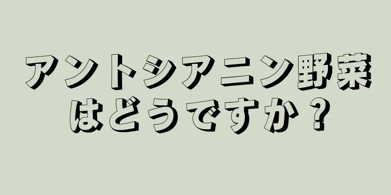 アントシアニン野菜はどうですか？