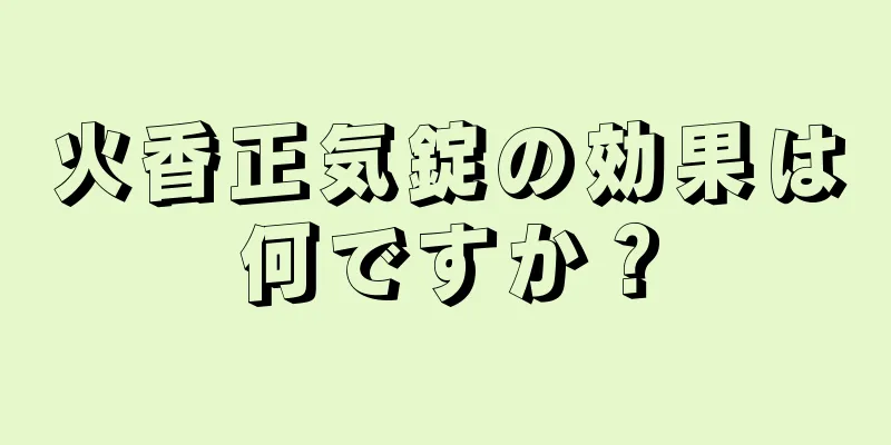 火香正気錠の効果は何ですか？