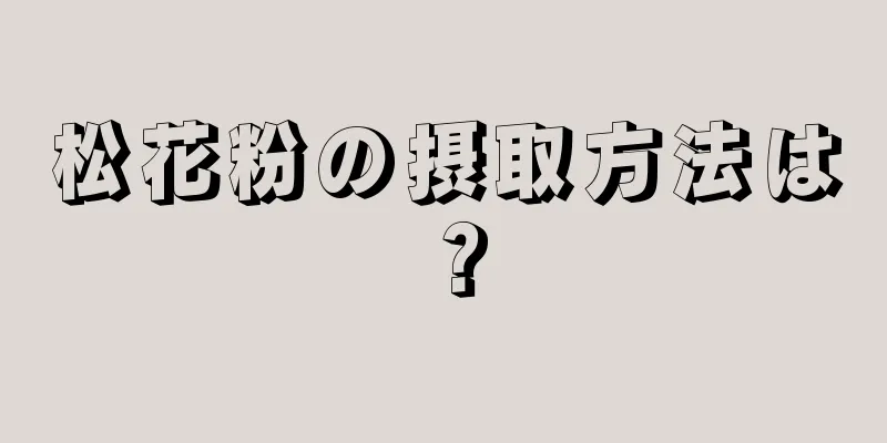 松花粉の摂取方法は？
