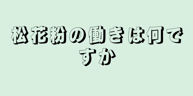 松花粉の働きは何ですか
