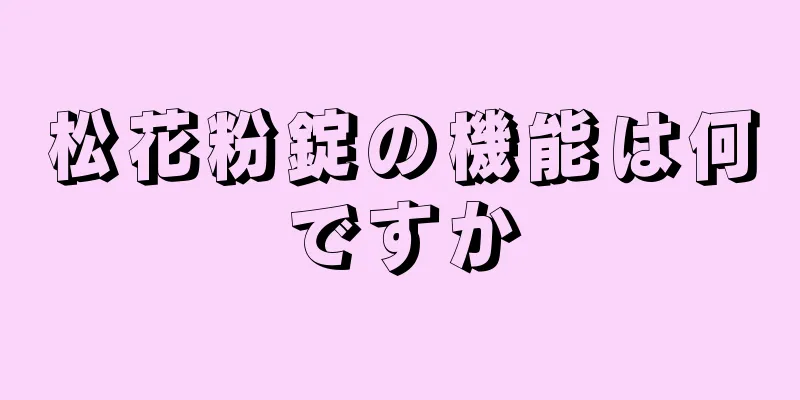 松花粉錠の機能は何ですか