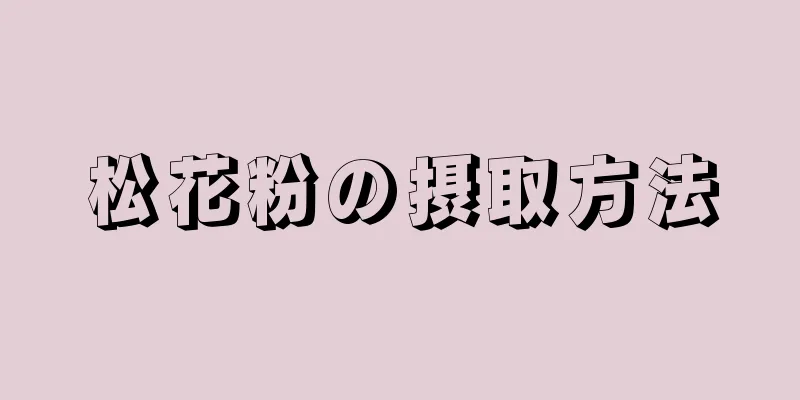 松花粉の摂取方法