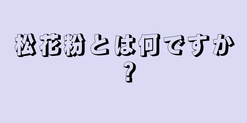 松花粉とは何ですか？