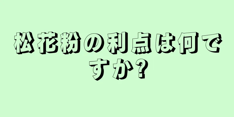 松花粉の利点は何ですか?