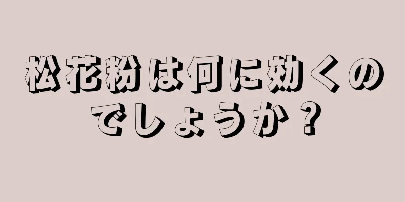 松花粉は何に効くのでしょうか？