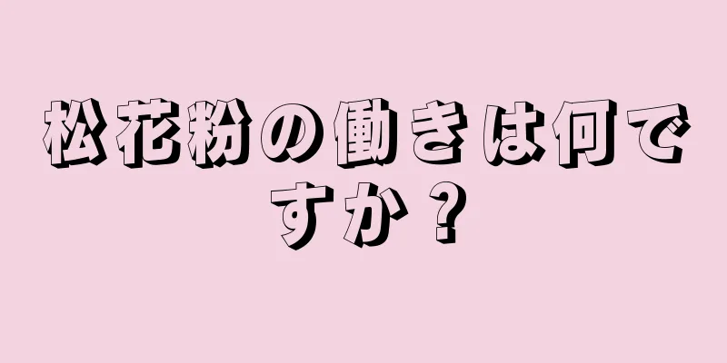 松花粉の働きは何ですか？