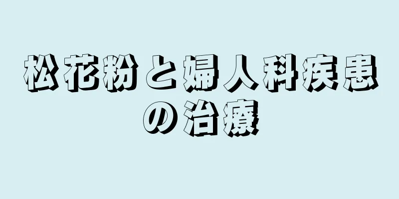 松花粉と婦人科疾患の治療