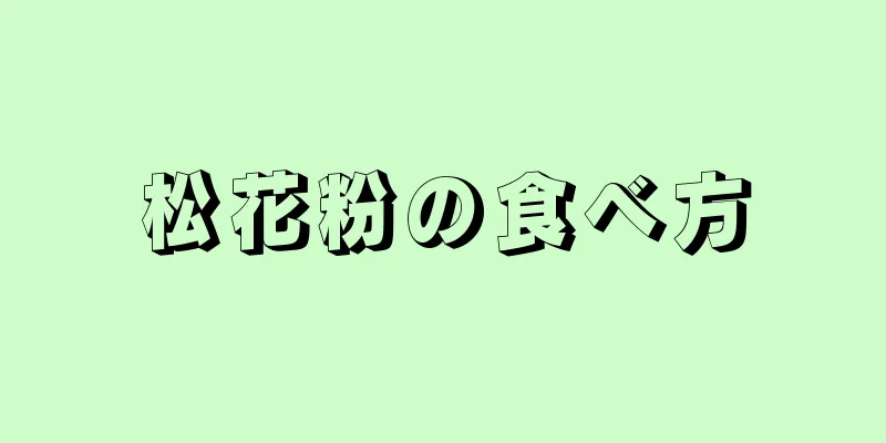 松花粉の食べ方
