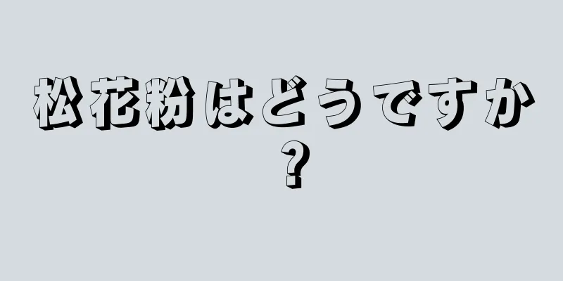 松花粉はどうですか？