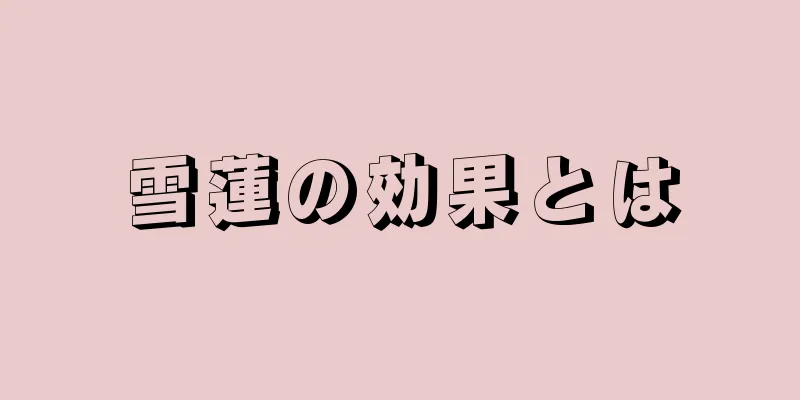 雪蓮の効果とは