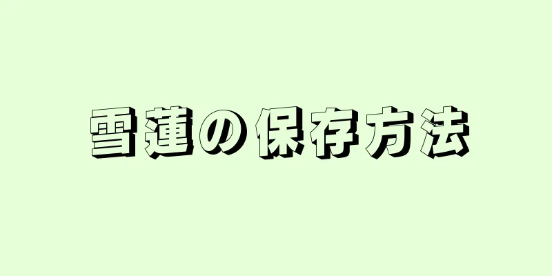 雪蓮の保存方法