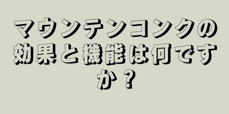 マウンテンコンクの効果と機能は何ですか？