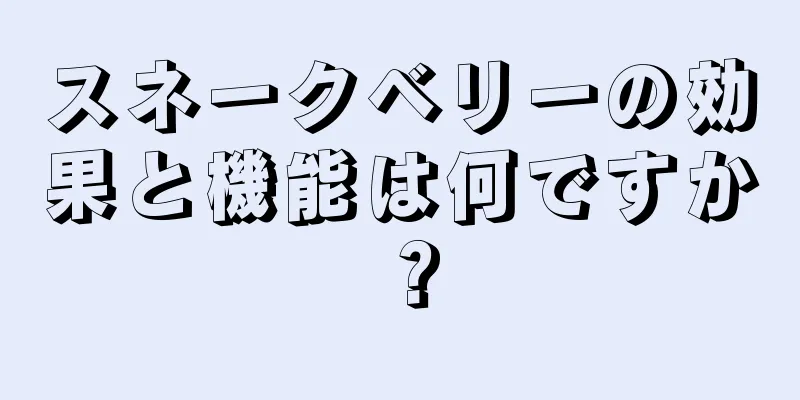 スネークベリーの効果と機能は何ですか？
