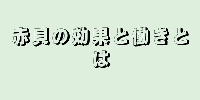 赤貝の効果と働きとは