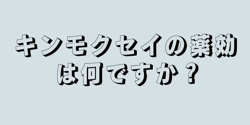 キンモクセイの薬効は何ですか？