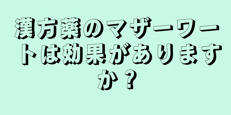 漢方薬のマザーワートは効果がありますか？