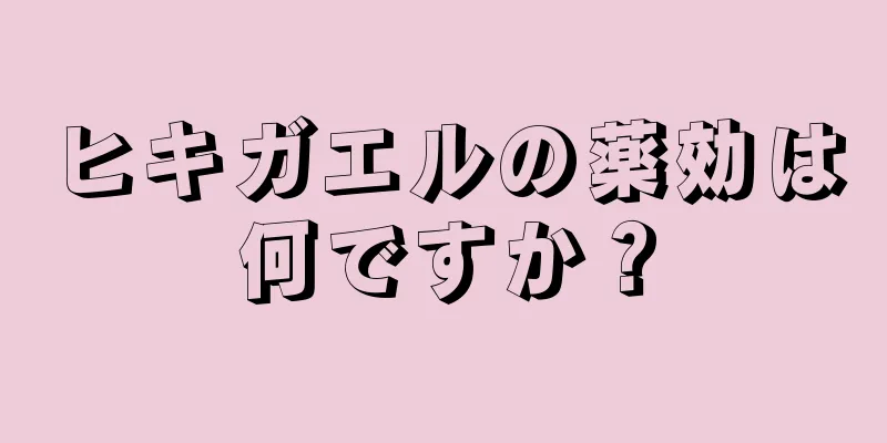 ヒキガエルの薬効は何ですか？