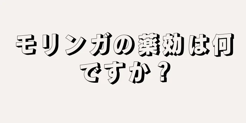 モリンガの薬効は何ですか？