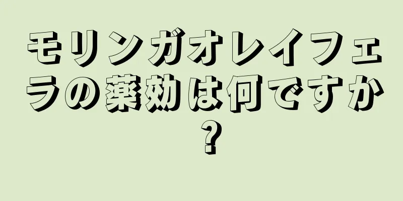 モリンガオレイフェラの薬効は何ですか？