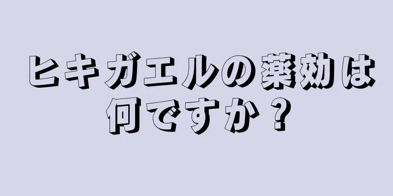 ヒキガエルの薬効は何ですか？