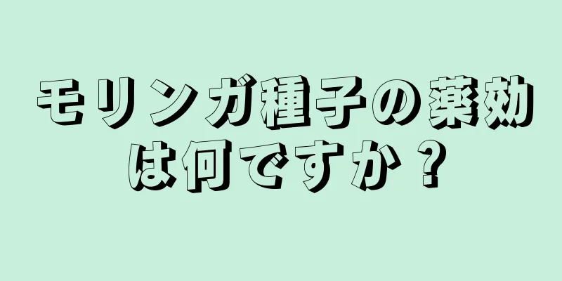 モリンガ種子の薬効は何ですか？