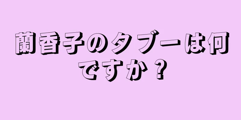 蘭香子のタブーは何ですか？