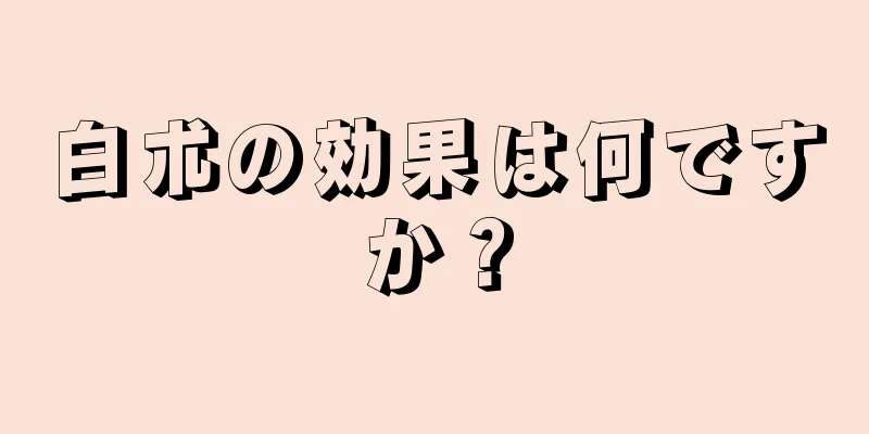 白朮の効果は何ですか？