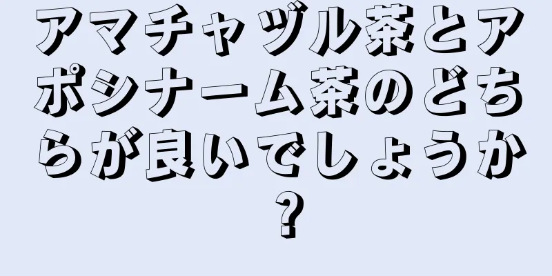 アマチャヅル茶とアポシナーム茶のどちらが良いでしょうか？