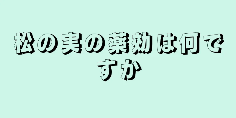 松の実の薬効は何ですか