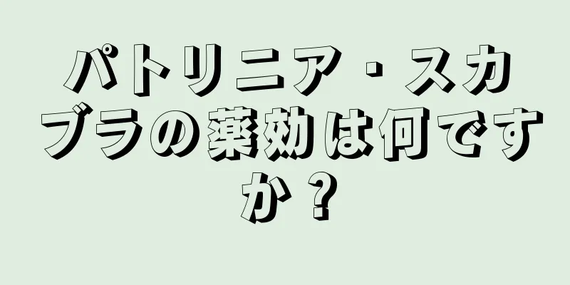 パトリニア・スカブラの薬効は何ですか？